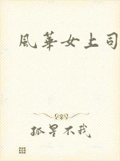 风华女上司
