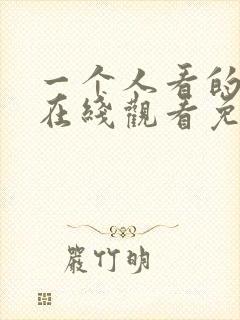 一个人看的小说在线观看免费