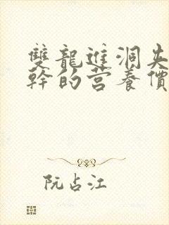 双龙进洞夹心饼干的营养价值