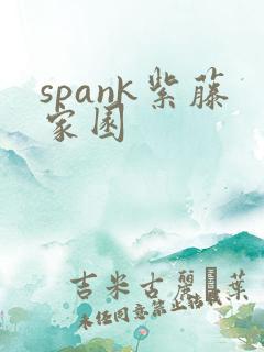 spank紫藤家园