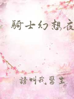 骑士幻想夜结局