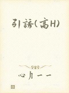 引诱(高H)