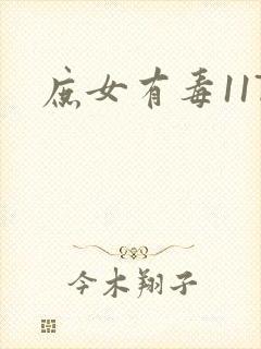 庶女有毒117