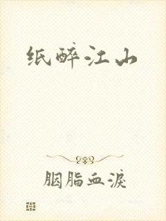 纸醉江山