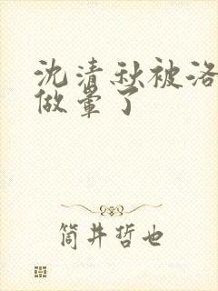 沈清秋被洛冰河做晕了