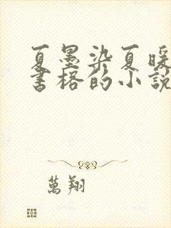 夏墨染夏暖烟沈书榕的小说免费阅读全文