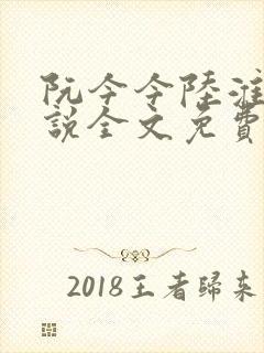 阮今今陆淮骁小说全文免费阅读