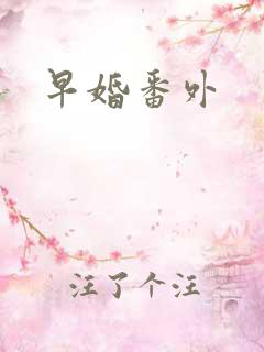 早婚番外