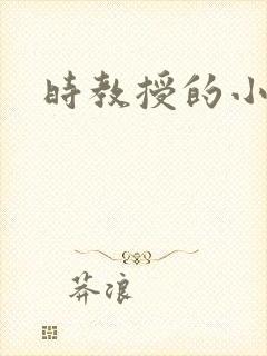 时教授的小可爱