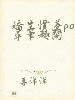 娇生惯养po归寻笔趣阁