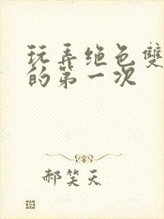 玩弄绝色双胞胎的第一次