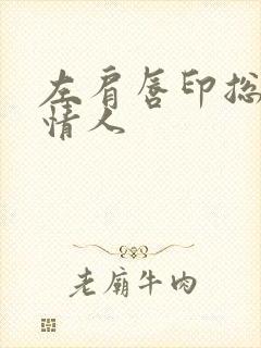 左肩唇印总裁的情人