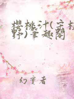 樱桃汁(宋枝江野)笔趣阁