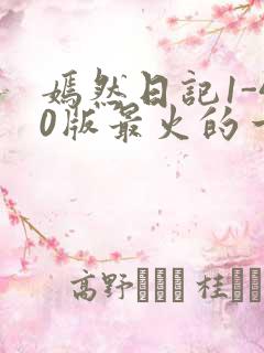 嫣然日记1-40版最火的一句