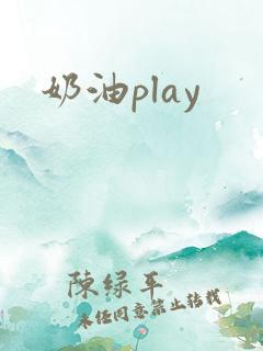 奶油play