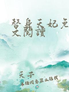替身天妃免费全文阅读