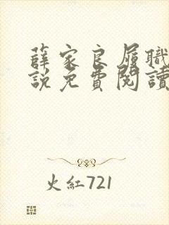 薛家良履职记小说免费阅读