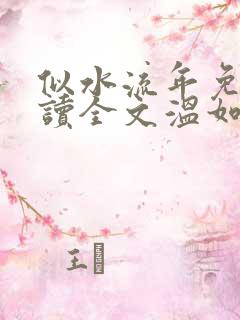 似水流年免费阅读全文温如玉