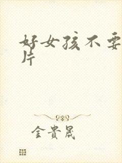 好女孩不要看图片