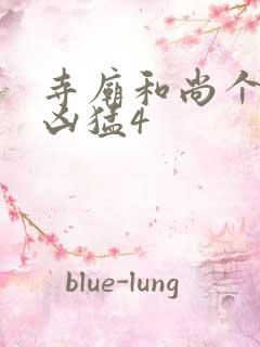 寺庙和尚个个很凶猛4