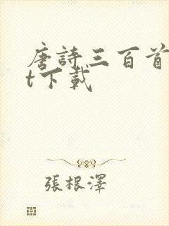 唐诗三百首txt下载