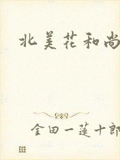 北美花和尚