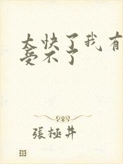 太快了我有点接受不了