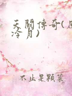天阙传奇(原名冷月)
