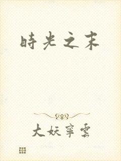 时光之末