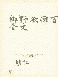乡野欲潮百度云全文