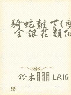 骑蛇难下(双) 金银花类似的