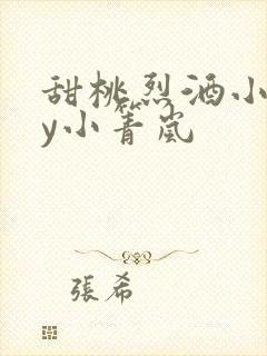 甜桃烈酒小说by小箐岚