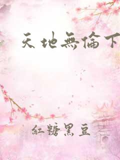 天地无伦下载