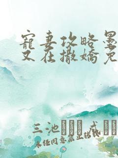 宠妻攻略墨太太又在撒娇免费阅读