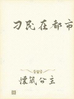 刁民在都市