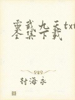 灵武九天txt全集下载