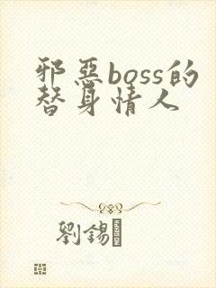 邪恶boss的替身情人