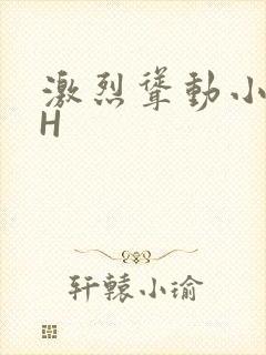 激烈耸动小秘书H