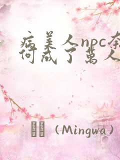 病美人npc奈何成了万人迷