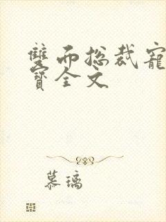 双面总裁宠妻如宝全文