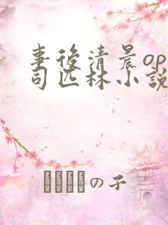 事后清晨op阿司匹林小说讲的啥