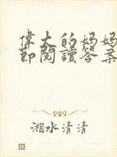 伟大的妈妈35节阅读答案