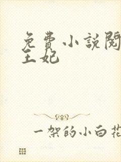 免费小说阅读楚王妃