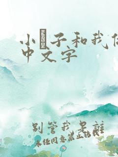 小妽子和我做爰中文字