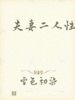 夫妻二人性世界