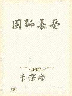 国师长受