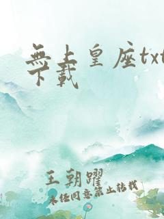 无上皇座txt下载