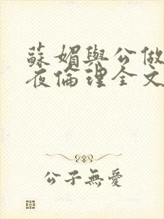 苏媚与公做了一夜伦理全文阅读