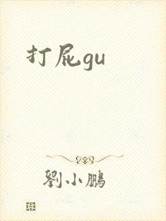 打屁gu