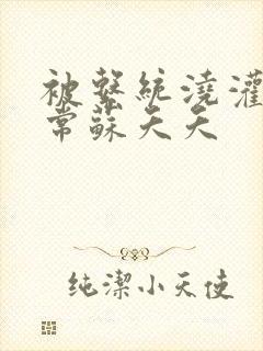 被系统浇灌的日常苏夭夭